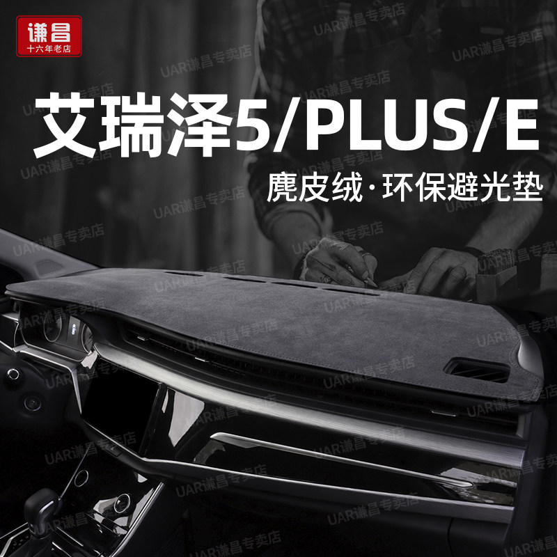 25款奇瑞艾瑞泽5plus仪表台防晒避光垫车内装饰用品中控台遮阳垫