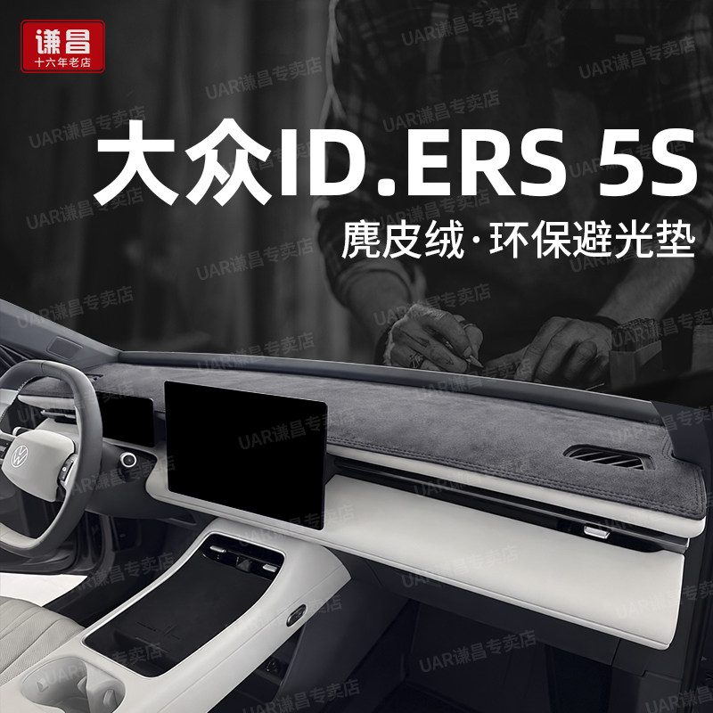 适用26款大众IDERS.5S中控仪表台防晒避光垫max车内装饰前遮阳垫