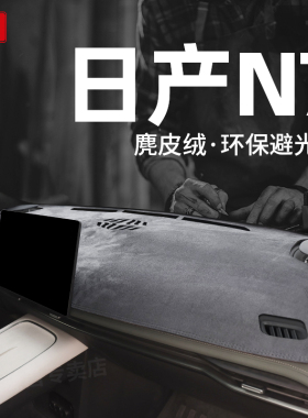 适用于日产N7中控台避光垫汽车仪表盘防晒工作台垫前台改装饰用品