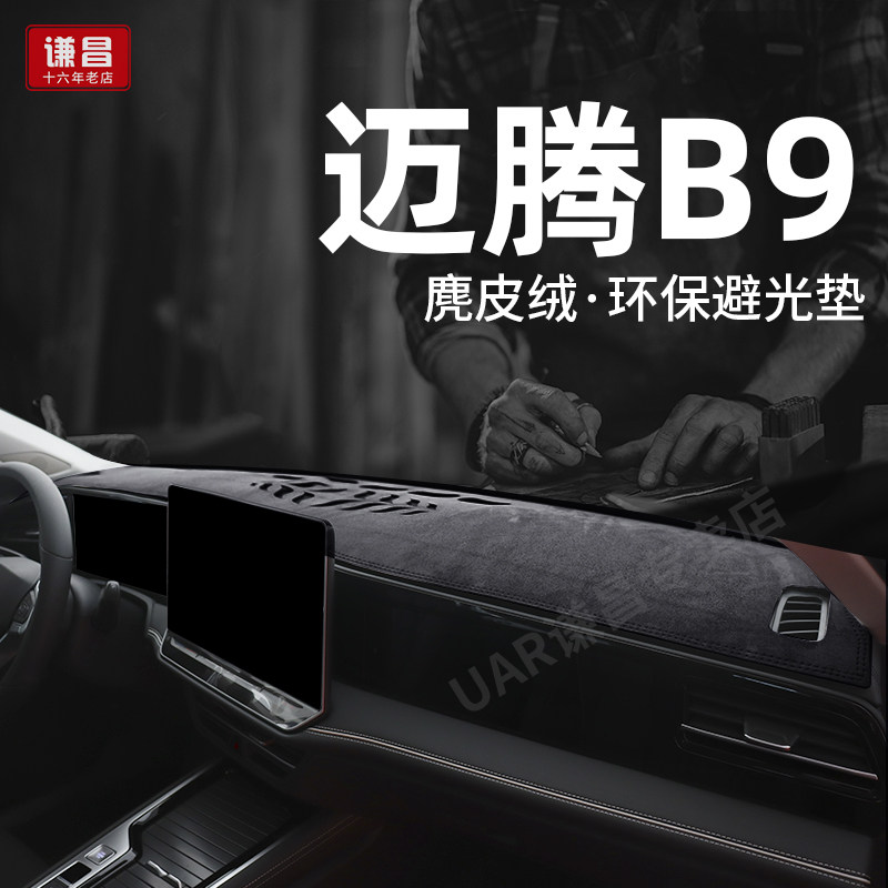 24-26款大众迈腾B9中控仪表台避光垫汽车内饰改装用品前台遮阳垫