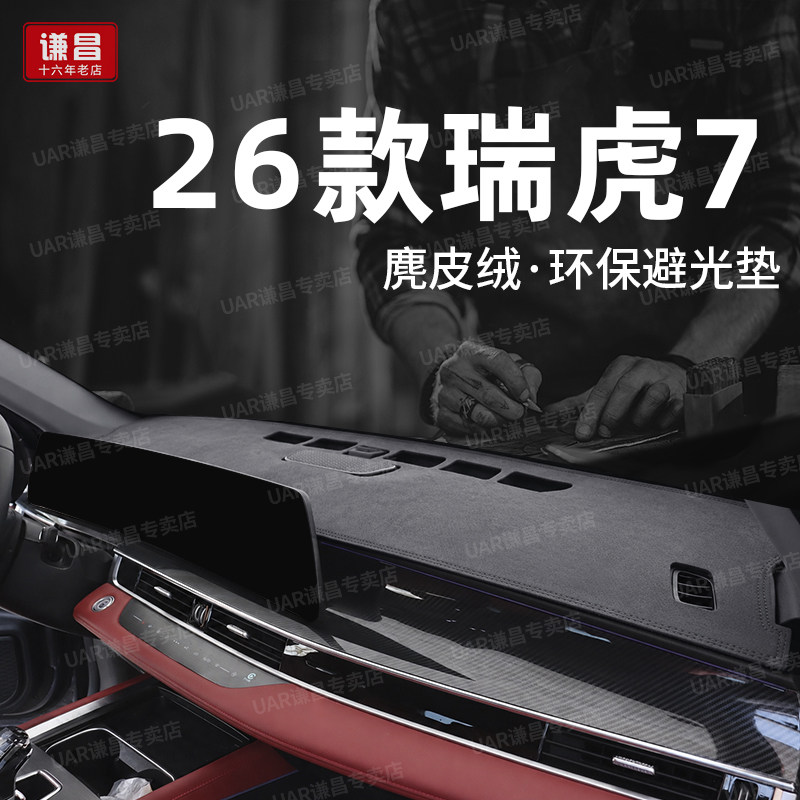 适用26款奇瑞瑞虎7中控仪表台防晒避光垫高能卓越版工作台遮光垫
