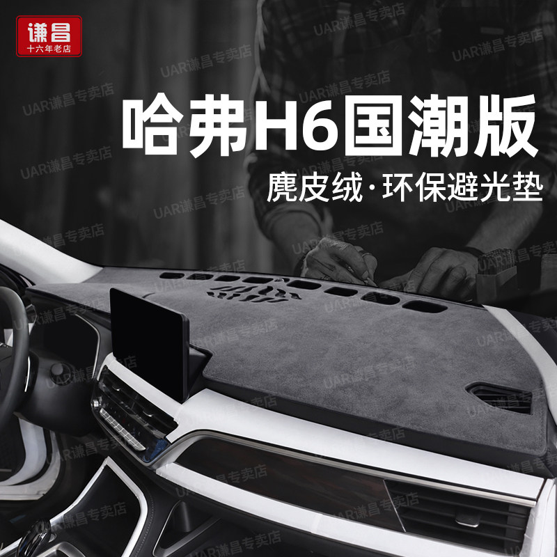 专用25款哈弗H6国潮版仪表台防晒避光垫都市冠军中控工作台遮阳垫