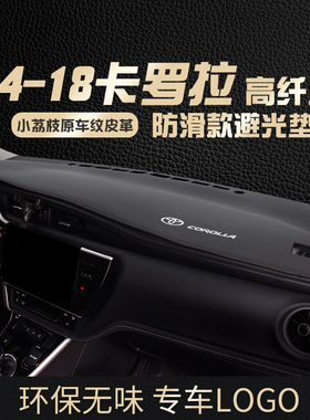 14/15/16/17/18款适用丰田卡罗拉E+中控台防晒垫仪表盘遮阳避光垫