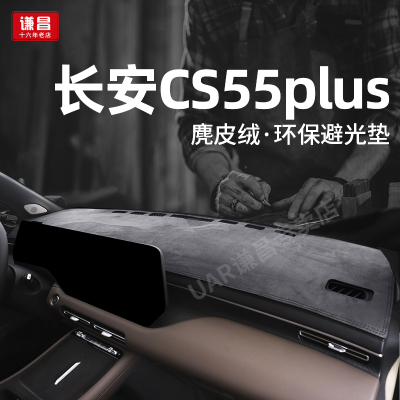 26款长安第四代CS55PLUS新蓝鲸中控台防晒避光垫内饰改装前台遮阳