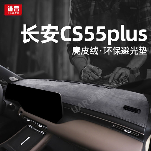 26款长安第四代CS55PLUS新蓝鲸中控台防晒避光垫内饰改装前台遮阳