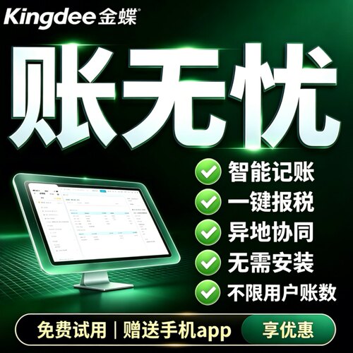 金蝶财务代账软件发票一键报税