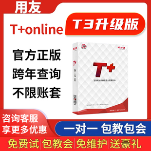 用友财务软件T3普及云财税T Online企业会计代理记账做账库存系统