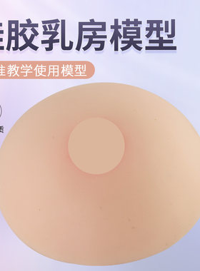 蓝蝶仿真硅胶小乳房模型催乳培训