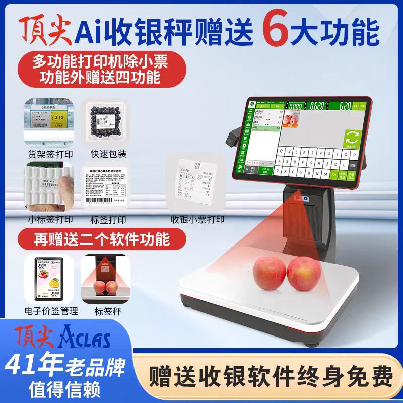 顶尖AI自动识别收银称重一体秤