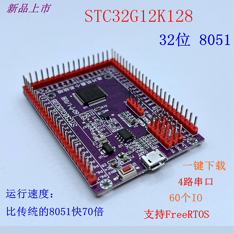 STC32G12K128开发板 STC32位最小系统单片机学习实验核心板