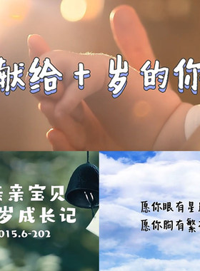 宝宝满月百天生日宴周岁记录十岁纪念10儿童成长视频制作12/16/18