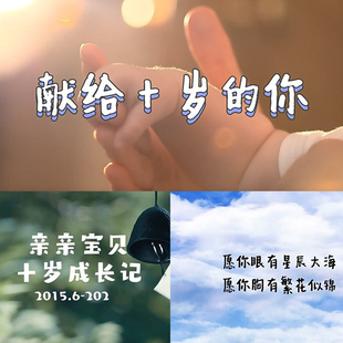 宝宝满月百天生日宴周岁记录十岁纪念10儿童成长视频制作12/16/18