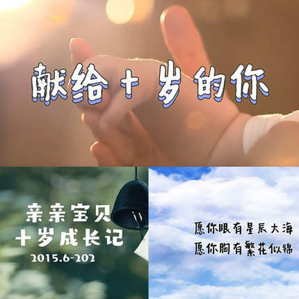 宝宝满月百天生日宴周岁记录十岁纪念10儿童成长视频制作12/16/18