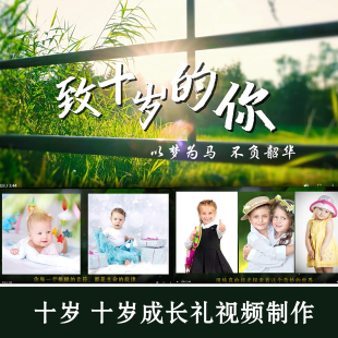 十岁视频制作男孩10岁生日宴照片班级儿童开场成长礼祝福12/16/18