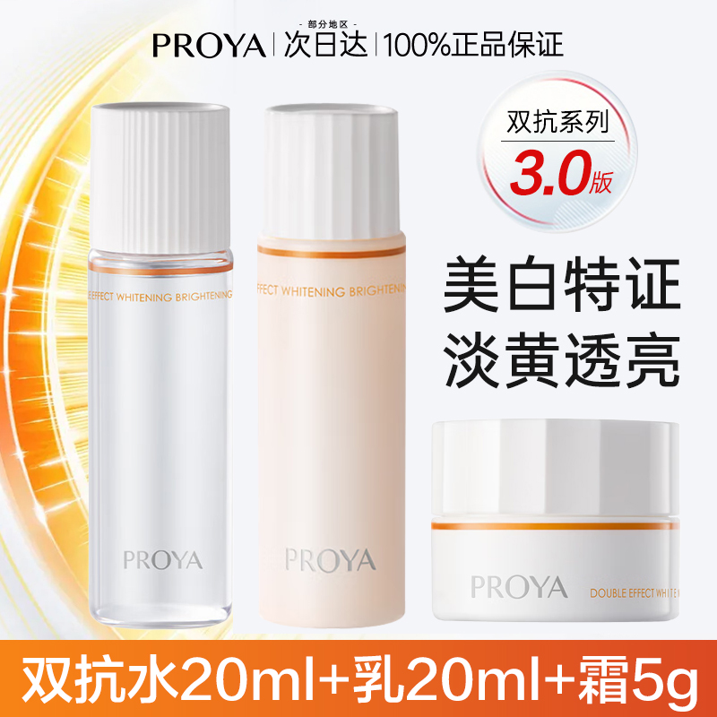 珀莱雅双抗水乳套装美白补水紧致抗皱化妆护肤品礼盒中小样旅行套