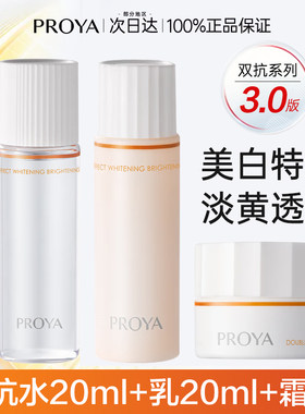 珀莱雅双抗水乳体验装美白抗皱