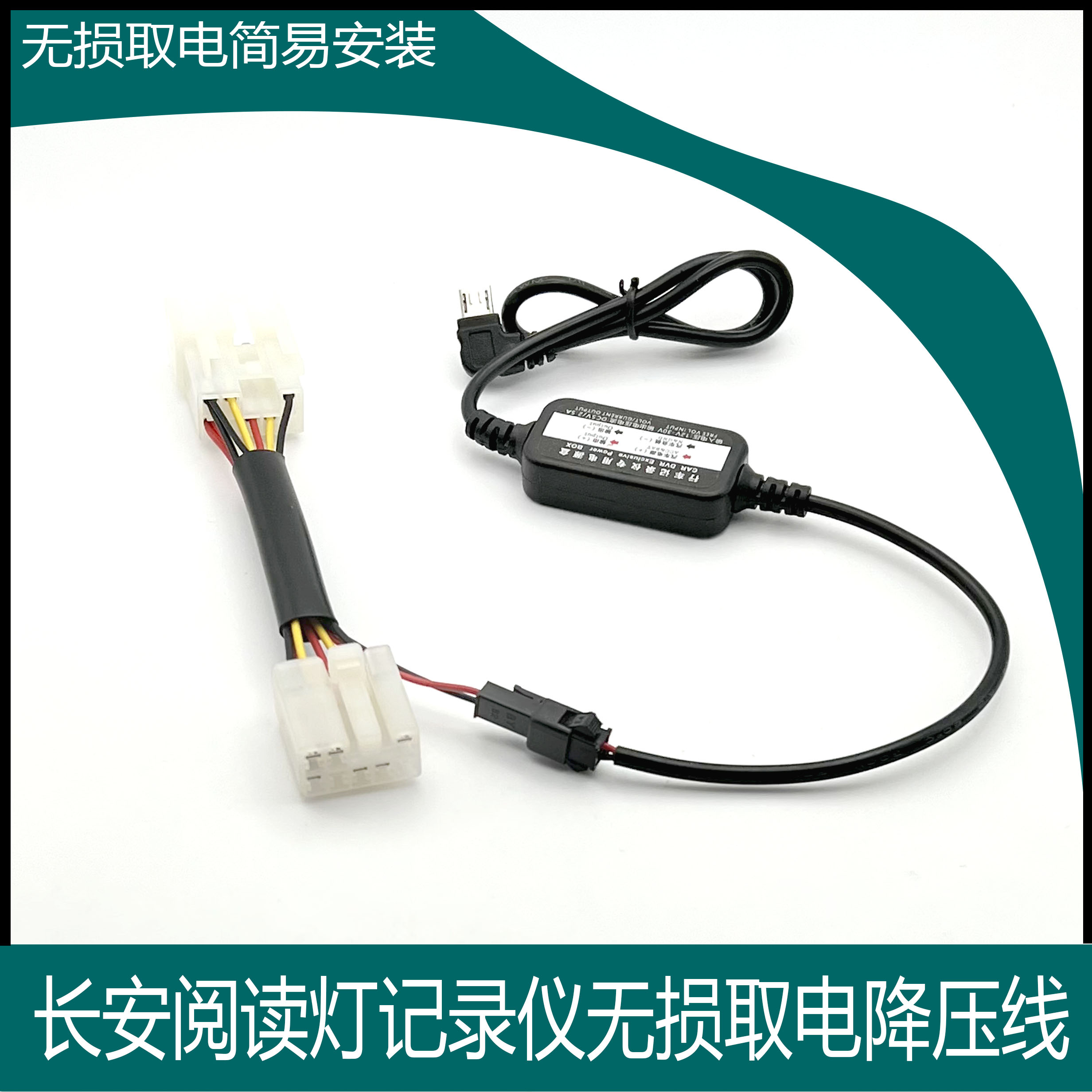 长安阅读灯无损取电降压线