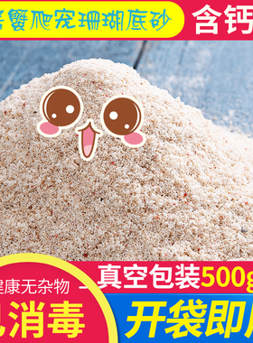 一缘水族寄居蟹活体饲养保湿专用细珊瑚沙爬宠垫材已消毒500G每包