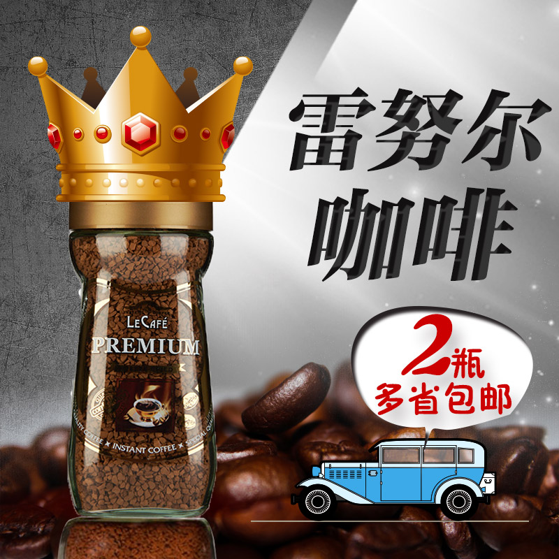 雷諾黑咖啡現(xiàn)改名雷努爾精品速溶咖啡手沖清咖啡200g 買2包郵
