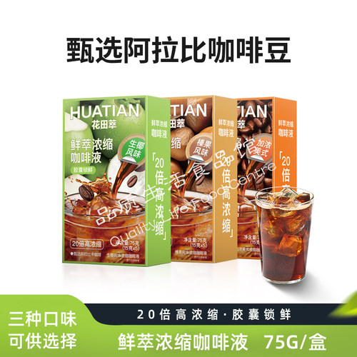 花田萃浓缩咖啡液速溶胶囊冰滴生椰美式榛果黑液体咖啡75g/盒