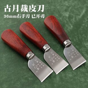 手动裁皮刀割皮刀皮革开料刀切皮刀 非秀次刀 36mm右手刀裁皮工具