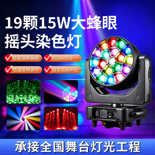 19颗调焦染色摇头灯15/40W大蜂眼