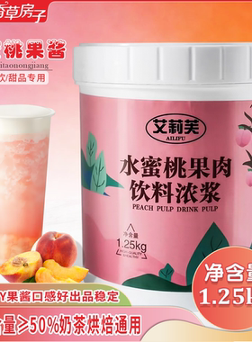 水蜜桃果酱果泥果粒酱烘焙奶茶店专用水果茶果味咖啡1250g包邮