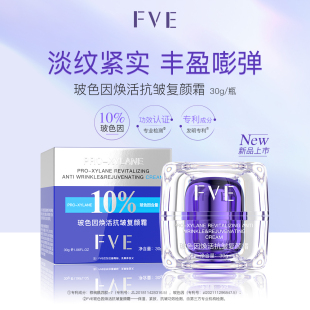 FVE 10%玻色因 火火粉丝专享 玻色因焕活抗皱复颜霜15g