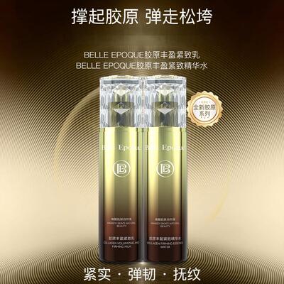 【大晶粉丝专享】BELLE EPOQUE胶原丰盈紧水乳