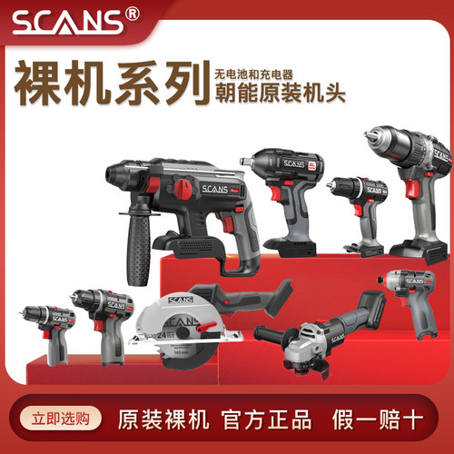 SCANS朝能无刷电钻扳手角磨裸机