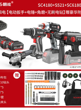 朝能scans无刷锂电电锤/角磨/扳手/电钻20V/4.0Ah工具组合套装