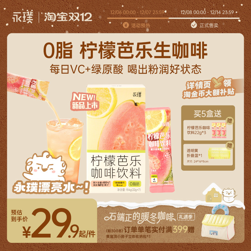 永璞柠檬芭乐速溶咖啡