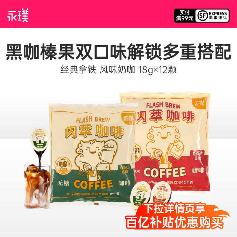 永璞|闪萃浓缩咖啡液无蔗糖黑咖榛果美式意式拿铁 18g*12颗