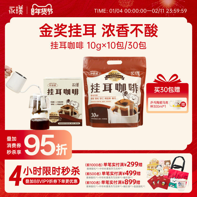 永璞挂耳咖啡金奖手冲咖啡威武包黑咖啡粉现磨新鲜10g*10/30包,咖啡/麦片/冲饮,挂耳咖啡,淘宝优惠券,粉丝福利购,淘宝优惠卷
