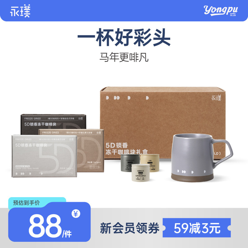 永璞速溶冻干咖啡礼盒5D锁香图片