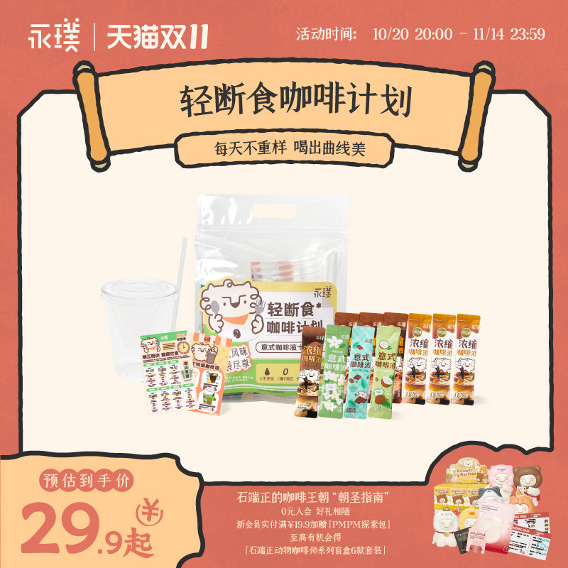 永璞轻断食计划浓缩咖啡液