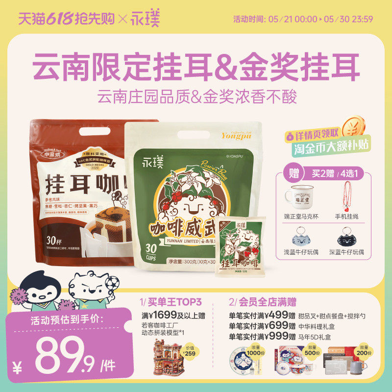 永璞云南威武包金奖挂耳咖啡中度烘焙醇和手冲现磨10g×30包起