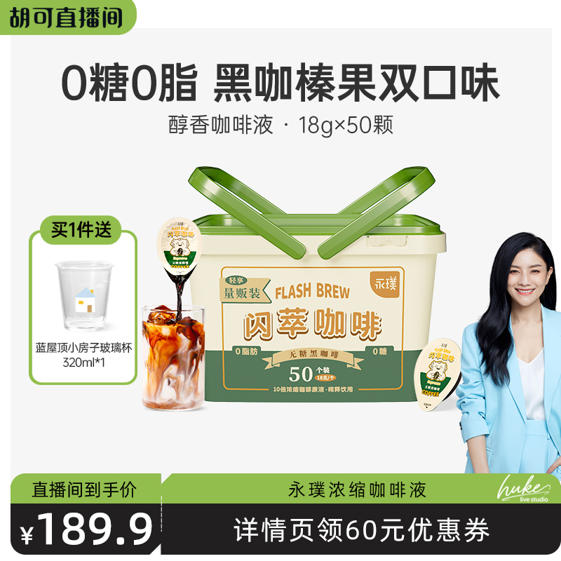 【胡可推荐】永璞|闪萃咖啡液无蔗糖黑咖榛果18g*50杯
