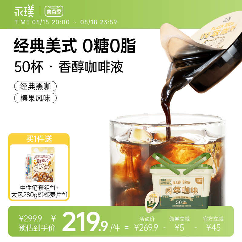 永璞|闪萃咖啡液18克50杯无蔗糖浓缩胶囊黑咖生椰拿铁量贩礼盒 咖啡/麦片/冲饮 咖啡液 原图主图