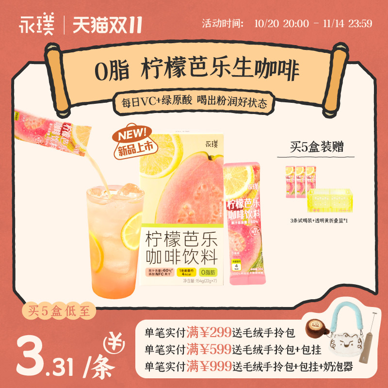 永璞柠檬芭乐速溶咖啡