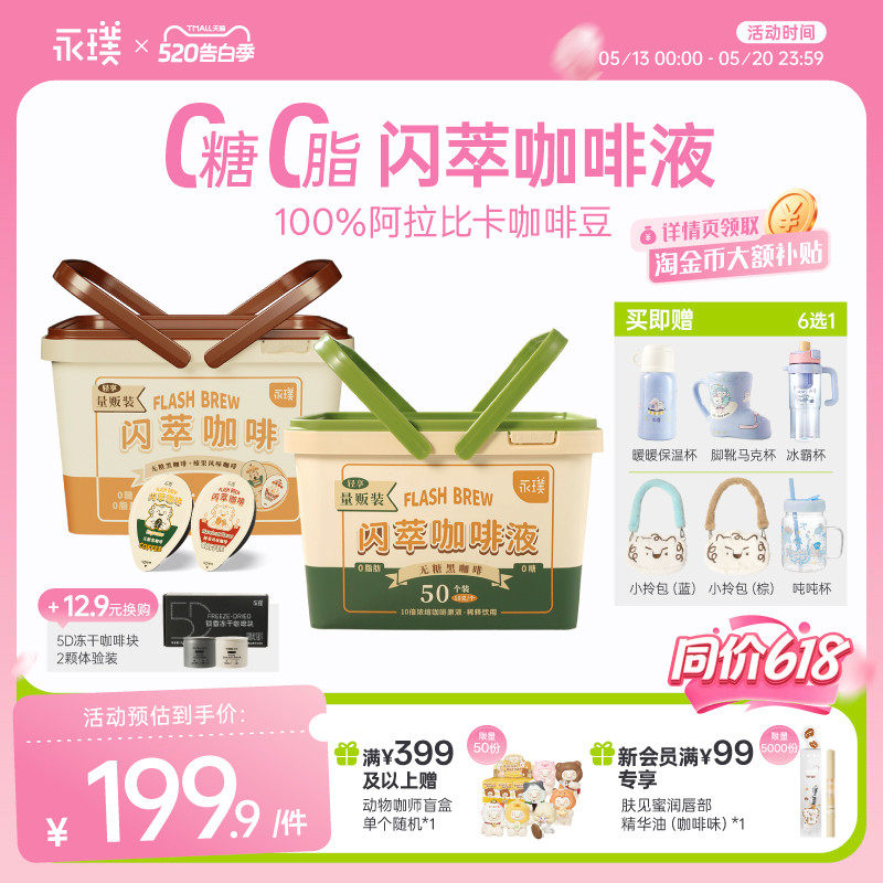 【同价618】永璞闪萃咖啡液速溶冰美式无糖黑咖啡18g*50杯