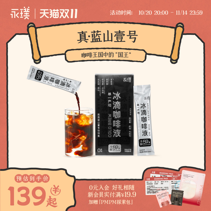 永璞牙买加蓝山壹号冷萃咖啡液