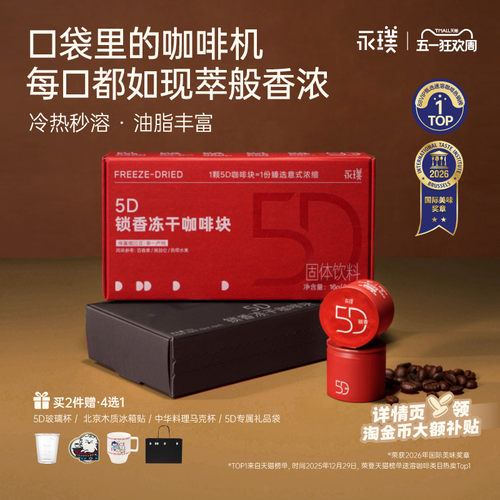 永璞冻干咖啡块5D锁香中深烘