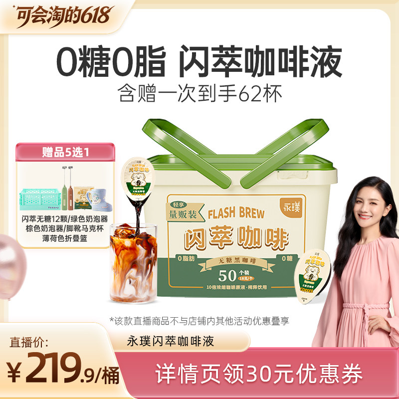 【胡可直播间】永璞浓缩咖啡液闪萃0糖0脂速溶冰美式无糖黑咖50杯