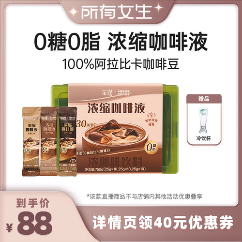 【所有女生直播间】永璞浓缩咖啡液意式30条装0糖0脂便携