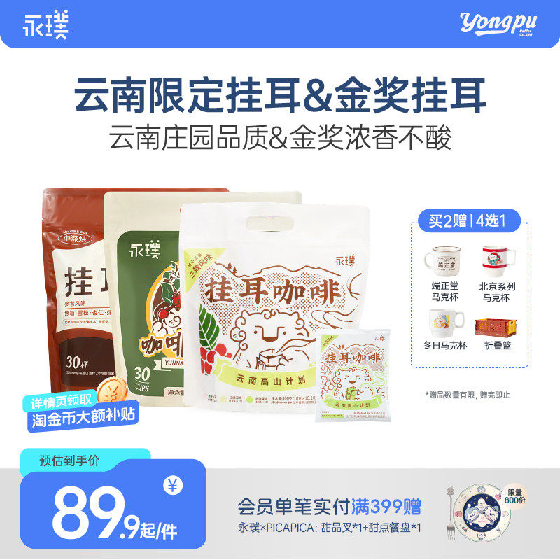 永璞云南威武包金奖高山挂耳咖啡中度烘焙醇和手冲现磨10g×30包