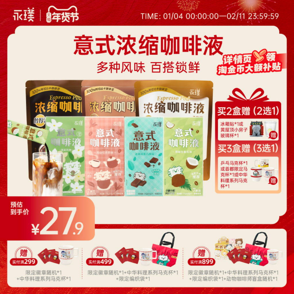 永璞咖啡浓缩液精品黑咖啡液速溶美式生椰拿铁香醇0脂条包25g*7杯,咖啡/麦片/冲饮,咖啡液,淘宝优惠券,粉丝福利购,淘宝优惠卷