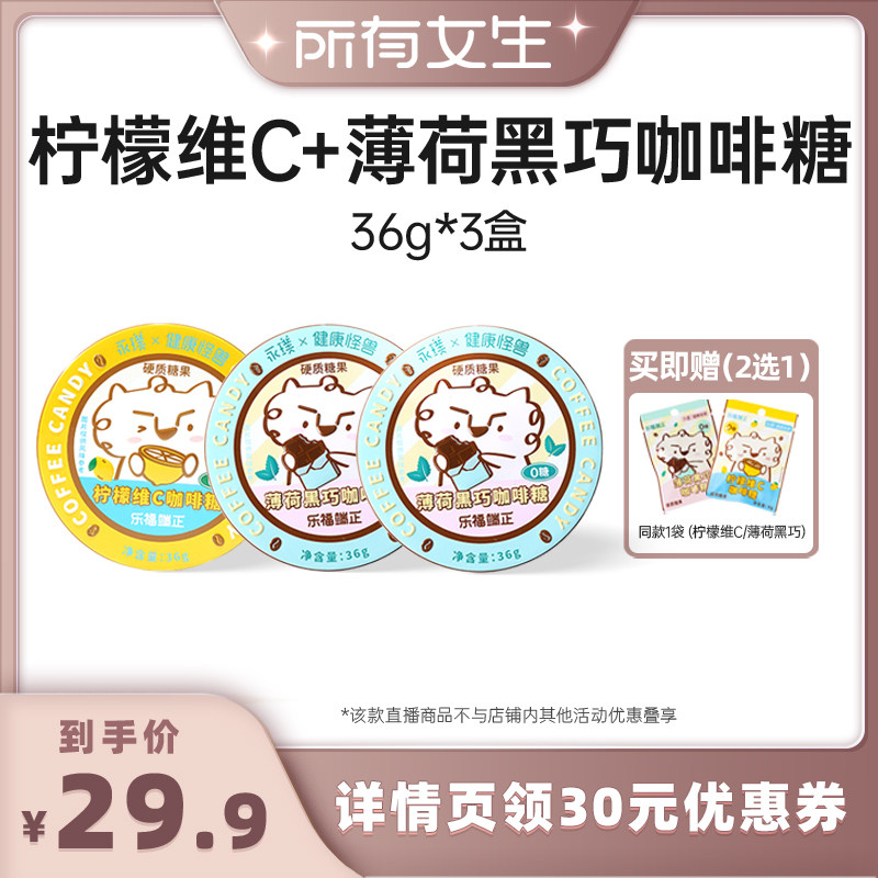 【所有女生直播间】永璞柠檬维C薄荷黑巧咖啡糖36g*3盒装零食