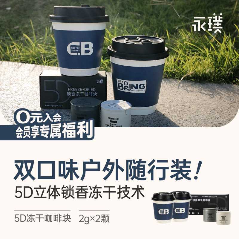 【秒杀】永璞5D锁香冻干咖啡块纯咖啡2g*2颗盒装便携装赠随行杯