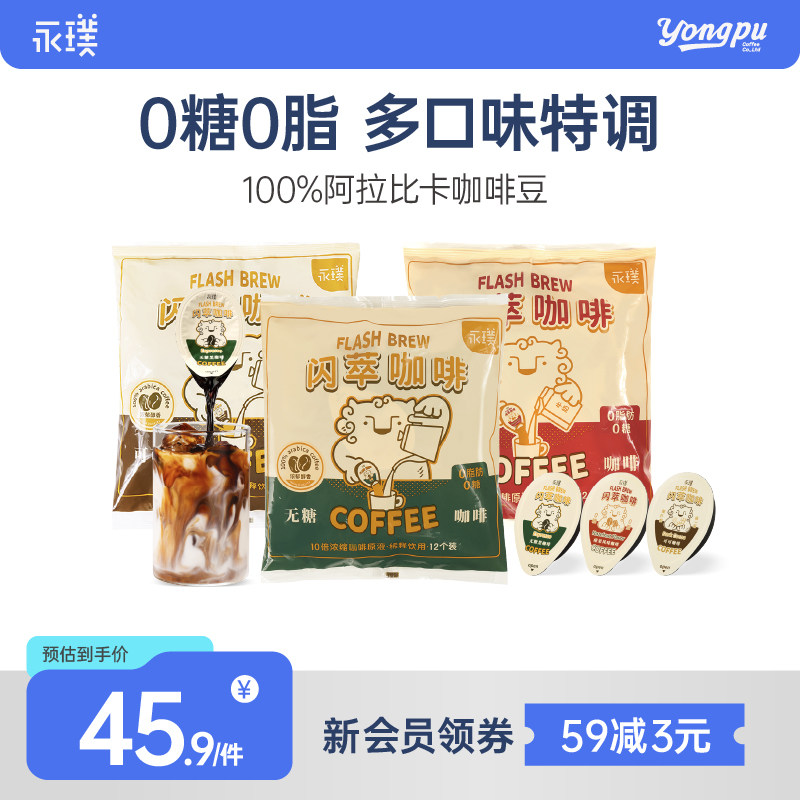 【下拉领优惠】永璞闪萃咖啡液美式0糖0脂榛果多口味特调18g*12颗